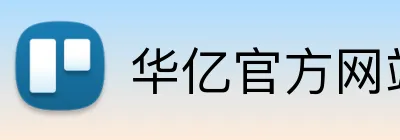 华亿官方网站 logo